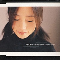 椎名へきる「 Ｌｏｖｅ　Ｇｒａｄｕａｔｉｏｎ」