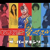 ザ・パーマネンツ「 テレビ東京系全国ネット　キン肉マンⅡ世　エンディング・テーマ　愛のマッスル」