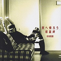 吉田拓郎「 家へ帰ろう／襟裳岬」