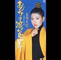 長保有紀「 おんなの浪花節／はずきの詩」