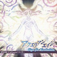 （アニメーション）「 アクエリアンエイジ　Ｓｉｇｎ　ｆｏｒ　Ｅｖｏｌｕｔｉｏｎ　ＳＰＨＥＲＥ　５：Ｉｎｆｌｕｅｎｔｉａｌ　イレイザー」