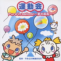 平多正於舞踊研究所「 運動会　Ｐｕｒｅ　ｉｎ　ｂａｌｌｏｏｎ～夢の風船～」