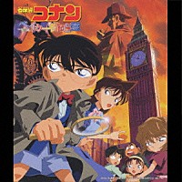 大野克夫「 名探偵コナン　「ベイカー街の亡霊」　オリジナル・サウンドトラック」