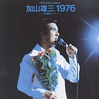 加山雄三「 １９７６　～武道館ライブ」