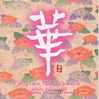 城之内ミサ「 華　ＡＳＩＡＮ　ＢＬＯＳＳＯＭＳ」