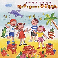 シュガーホール・ジュニア・コーラス「 コーラスでうたう　ウチナー［おきなわ］子どもうた」