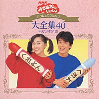 （キッズ）「 ＮＨＫおかあさんといっしょ　いっしょにうたおう大全集４０＋カラオケ１０」