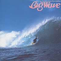 山下達郎「 ＢＩＧ　ＷＡＶＥ」