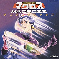 （アニメーション）「 「マクロス」ソングコレクション《ＮＥＷ　ＢＥＳＴ　ＯＮＥ》」