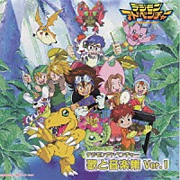 （アニメーション）「 デジモンアドベンチャー　歌と音楽集　Ｖｅｒ．１」