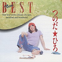 つのだ☆ひろ「 つのだひろＮＥＷ　ＢＥＳＴ」