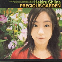 椎名へきる「 ＰＲＥＣＩＯＵＳ　ＧＡＲＤＥＮ」