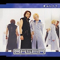 ＤＡＳＥＩＮ「 まぶしくて」