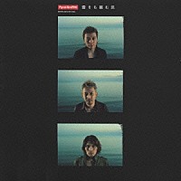 ポルノグラフィティ「 雲をも掴む民」