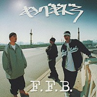 キングギドラ「 Ｆ．Ｆ．Ｂ．」