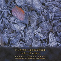 ケニー・ジェームス・トリオ「 ジャズで聴く　桑田佳祐作品集～白い恋人たち～」
