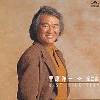 菅原洋一「 菅原洋一全曲集」