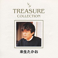 来生たかお「 ＴＲＥＡＳＵＲＥ　ＣＯＬＬＥＣＴＩＯＮ」