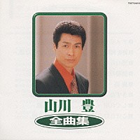 山川豊「 山川　豊　全曲集」