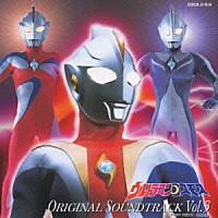 （オリジナル・サウンドトラック）「 ウルトラマンコスモス　オリジナル・サウンドトラック　Ｖｏｌ．３」