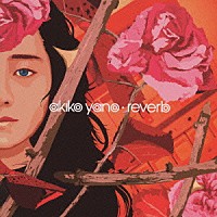 矢野顕子「 ｒｅｖｅｒｂ」