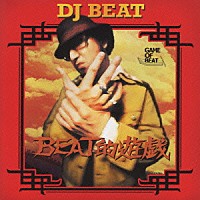 ＤＪ　ＢＥＡＴ「 ＢＥＡＴ的遊戯」