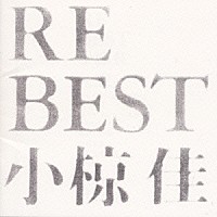 小椋佳「 ＲＥ　ＢＥＳＴ　小椋佳」