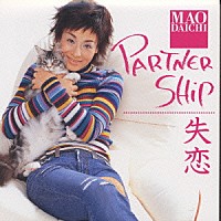 大地真央「 ＰＡＲＴＮＥＲＳＨＩＰ／失恋」