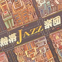 熱帯ＪＡＺＺ楽団「 ｍｙｆａｖｏｒｉｔｅ～楽団」