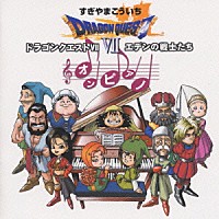 すぎやまこういち「 「ドラゴンクエスト　」エデンの戦士たち」