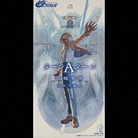 西城秀樹「 ターンＡターン（フジテレビ系アニメーション「Ｖガンダム」ＯＰテーマソング）／月下美人」