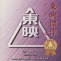 藤純子「 東映傑作シリーズ　藤純子　主演作品　Ｖｏｌ．３」