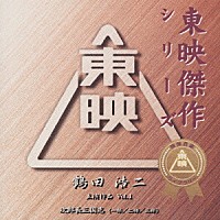 鶴田浩二「 東映傑作シリーズ　鶴田浩二　主演作品　Ｖｏｌ．１」