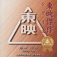 鶴田浩二「 東映傑作シリーズ　鶴田浩二　主演作品　Ｖｏｌ．２」