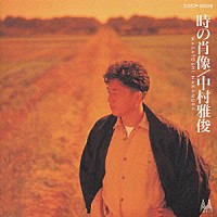 中村雅俊「 時の肖像」