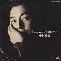 中村雅俊「 Ｌｏｖｅｓｏｎｇを贈りたい」