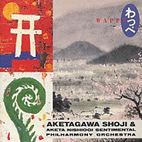 明田川荘之＆アケタ西荻・センチメンタル・フィル・ハーモニック「 わっぺ」