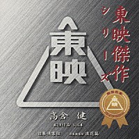 高倉健「 東映傑作シリーズ　高倉健　出演作品　Ｖｏｌ．４」