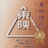 鶴田浩二「 東映傑作シリーズ　鶴田浩二　主演作品　Ｖｏｌ．３」