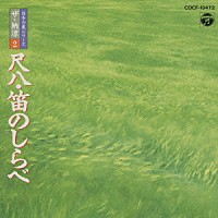 （趣味／教養）「 日本の夏シリーズ　ザ・納涼２　尺八・笛のしらべ」