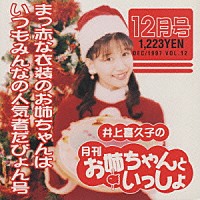 井上喜久子「 月刊「お姉ちゃんといっしょ」１２月号」