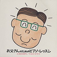 角聖子「 お父さんのためのピアノ・レッスン　入門編２　乙女の祈り／トロイメライ」