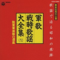 陸軍戸山学校軍楽隊「 軍歌　戦時歌謡大全集（１３）　陸軍軍楽隊の遺産」