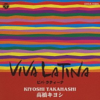 高橋キヨシ「 ＶＩＶＡ　ＬＡＴＩＮＡ」