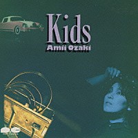 尾崎亜美「 Ｋｉｄｓ」