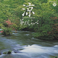 （趣味／教養）「 涼－箏のしらべ」