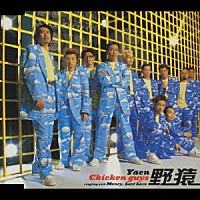 野猿「 Ｃｈｉｃｋｅｎ　ｇｕｙｓ」