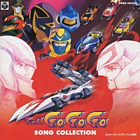 （アニメーション）「 「マッハＧＯ　ＧＯ　ＧＯ」ＳＯＮＧ　ＣＯＬＥＣＴＩＯＮ」