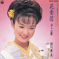 田川寿美「 花音信十二章」