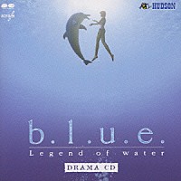 （ドラマＣＤ）「 ｂ．ｌ．ｕ．ｅ．　Ｌｅｇｅｎｄ　ｏｆ　ｗａｔｅｒ　ＤＲＡＭＡ　ＣＤ」